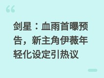 剑星:血雨首曝预告,新主角伊薇年轻化设定引热议