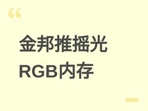 金邦推摇光钻石DDR5-6000 RGB内存:机甲设计+双平台超频+终身质保