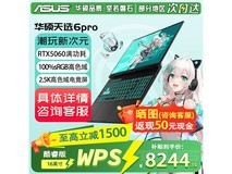华硕天选6 Pro酷睿版游戏本补贴后8244元