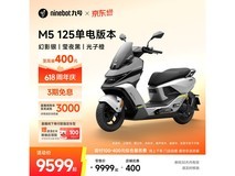 九号M5 125单电版直降500