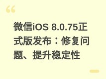 微信iOS 8.0.75正式版发布:修复问题、提升稳定性
