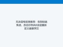 无涂层电饭煲推荐:告别粘锅焦虑,苏泊尔热风0涂层重新定义健康烹饪