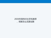 2026年高性价比手机推荐,预算怎么花更划算