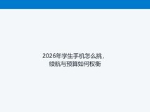 2026年学生手机怎么挑,续航与预算如何权衡