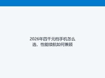 2026年四千元档手机怎么选,性能续航如何兼顾