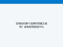 空调挂机哪个品牌好质量又省电?省电耐用首选FAQ
