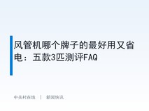 风管机哪个牌子的最好用又省电:五款3匹测评FAQ