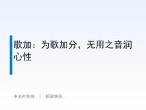 歌加:为歌加分,无用之音润心性