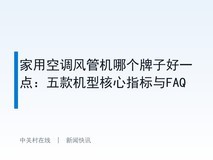 家用空调风管机哪个牌子好一点:五款机型核心指标与FAQ