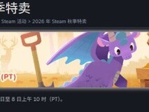 Steam 2026秋季特卖10月2日开启,持续7天覆盖海量游戏