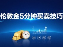 伦敦金5分钟买卖技巧:高频交易者的实战观察