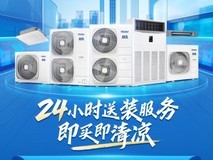 高温天装空调还要等?海尔Best商用空调承诺:24小时送装