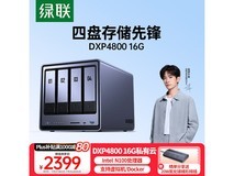 绿联DXP4800四盘位NAS限时特惠