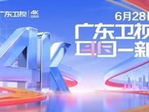 多地卫视加速布局超高清频道,2025年全国终端达3亿台