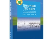 国内首部压缩空气储能专著发布，系统性总结技术成果与应用前景