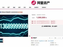 新疆克拉玛依尾号七连9手机号百万元起拍流拍