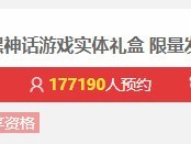 《黑神话》实体版预约3天近55万人预约
