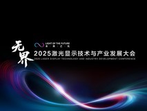 2025激光显示技术与产业发展大会