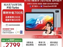 科大讯飞P30 Turbo学习机直降500