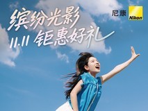 尼康“缤纷光影,钜惠好礼”双十一活动启幕!购机身镜头享好礼!