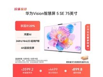 华为Vision 5 SE 75英寸MiniLED电视钜惠