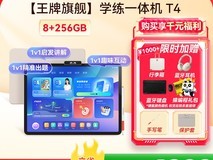小猿AI学习机T4 256GB钜惠