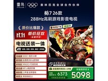 雷鸟85英寸4K电视钜惠4588
