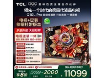 TCL 75Q10L Pro电视京东特惠低至9089元