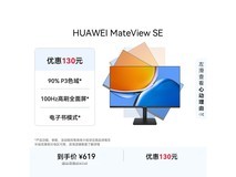 华为MateView SE显示器557元