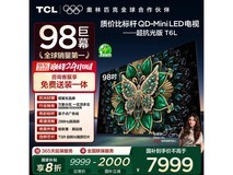 TCL 98T6L 98英寸4K电视钜惠