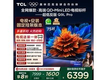 TCL 75Q9L Pro电视山东京东低至5039元