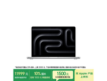 2025款14英寸MacBook Pro京东低价来袭