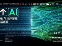 深圳艺术周|“两个AI”大展暨DIA湾区智造论坛启幕