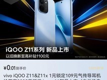 3月26日iQOO Z11系列发布 来京东先人一步1元锁定气传导耳机