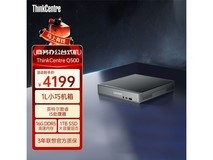 联想Q500迷你主机活动价低至3551元