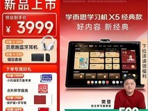 学而思X5学习机限时特惠