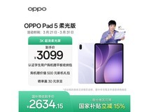 OPPO Pad 5柔光版限时直降