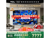 TCL 75T7L Ultra电视,到手低至4316元