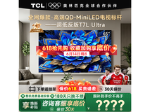 TCL 65T7L Ultra电视活动价低至3306元