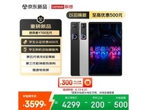 联想拯救者Y700五代平板直降