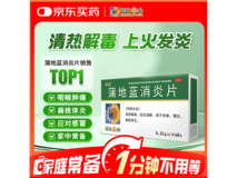 葵花蒲地蓝消炎片超值促销,满减后到手仅11.5元!