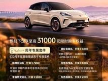 MG4 530周年限量版上市:8.48万元起,九重权益最高省3.1万元