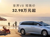 享界V8正式预售:32.98万元起,纯电续航830km,标配L3智驾与空气悬架