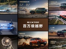 猛士X700开启预售,华为乾崑让智能越野走进家庭