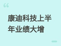 康迪科技2026上半年营收增57.4%、扭亏为盈,双引擎战略加速商业化落地