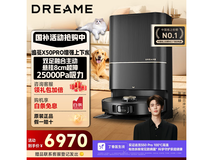 追觅dreame X50PRO增强上下水版超值优惠