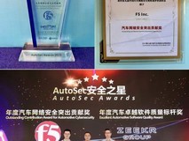 F5荣获 “AutoSec Awards 安全之星”汽车网络安全突出贡献奖