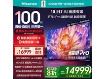 海信100E7N-PRO电视钜惠