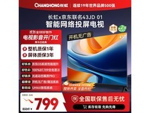 长虹43英寸智能电视710元