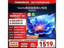 长虹55H 55英寸4K电视钜惠